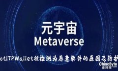 bianotiTPWallet被检测为恶意