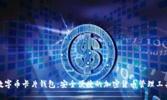 数字币卡片钱包：安全便