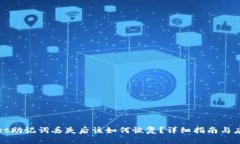 思考的TPWallet助记词丢失后
