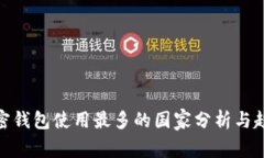 加密钱包使用最多的国家