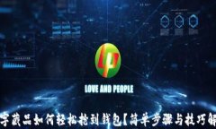数字藏品如何轻松抢到钱