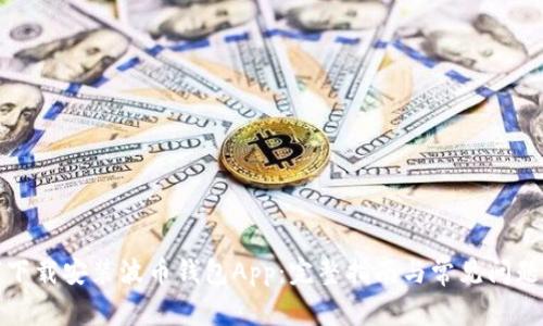 如何下载安装波币钱包App：完整指南与常见问题解答
