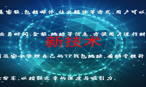   如何找到TP钱包地址？详解与常见问题解答 / 

 guanjianci TP钱包, 数字货币, 钱包地址, 加密货币 /guanjianci 

## 内容主体大纲

1. **引言**
   - 什么是TP钱包
   - TP钱包的功能与用途

2. **如何找到TP钱包地址**
   - 创建TP钱包步骤
   - 如何查看你的TP钱包地址

3. **TP钱包地址的意义**
   - 钱包地址的定义
   - 钱包地址的作用

4. **常见问题解答**
   - 问题一：TP钱包的安全性如何？
   - 问题二：我可以使用TP钱包进行哪些操作？
   - 问题三：如果我丢失了TP钱包地址怎么办？
   - 问题四：如何保护我的TP钱包免受黑客攻击？
   - 问题五：TP钱包是否支持多种加密货币？
   - 问题六：如果TP钱包出现故障，我应该怎么办？
   - 问题七：如何在TP钱包中进行交易记录查询？

5. **总结**
   - TP钱包的优势与发展前景

---

## 引言

### 什么是TP钱包

TP钱包是一款广受欢迎的数字货币钱包，专为存储、管理和交易各种加密货币而设计。它提供了安全、便捷的环境，让用户可以高效地进行数字资产的操作。TP钱包支持多种主流加密货币，使用户能够在一个平台上完成多种资产的管理。

### TP钱包的功能与用途

除了基本的存储和转账功能，TP钱包还有许多其他的功能，如资产交换、DApp应用接入、私钥管理等。用户可以通过TP钱包直接参与到去中心化金融(DeFi)和其他基于区块链的应用中。

## 如何找到TP钱包地址

### 创建TP钱包步骤

首先，用户需要下载TP钱包的应用程序，可以在各大应用商店找到。当用户成功安装后，打开应用，有以下几步要遵循：
1. **注册账户**：选择新用户注册，设置账户密码。
2. **生成钱包**：系统将自动为用户生成一个新钱包，并提供助记词，务必妥善保管以防遗失。
3. **安全设置**：建议开启双重认证等安全设置，以增强账户安全性。

### 如何查看你的TP钱包地址

在TP钱包创建并完成设置后，用户可以通过以下步骤查看自己的钱包地址：
1. **进入主界面**：打开TP钱包，进入主界面。
2. **选择资产类型**：选择用户想查看的加密货币，如ETH、BTC等。
3. **查找地址**：在资产页面，用户可以找到“接收”或“收款”选项，点击后会显示出对应的地址。

## TP钱包地址的意义

### 钱包地址的定义

钱包地址是数字货币交易中不可或缺的一部分，类似于银行账户的号码。它用于标识用户的数字资产存储位置，是用来接收和发送加密货币的唯一标识符。每个钱包地址都是唯一的，通常由字母和数字组合而成。

### 钱包地址的作用

钱包地址不仅用于接收数字货币，还可以用于发送、查看资金状况和记录历史交易。用户在进行交易时，必须提供正确的钱包地址，否则可能导致资产丢失。因此，确保钱包地址的正确性至关重要。

## 常见问题解答

### 问题一：TP钱包的安全性如何？

TP钱包采取多重安全措施来保护用户资产，包括加密技术、双重认证和助记词恢复。用户可以自行选择设置安全密码，并定期更改。此外，钱包也有对系统的安全监控，以防止黑客攻击。

### 问题二：我可以使用TP钱包进行哪些操作？

TP钱包允许用户进行多种操作，包括存储不同类型的加密货币、进行点对点交易、参与DeFi协议和交换资产等。用户还可以查看交易历史记录以及实时市价，方便进行投资决策。

### 问题三：如果我丢失了TP钱包地址怎么办？

如果用户丢失了钱包地址，可以使用助记词或私钥进行恢复。务必妥善保管这些信息，以防今后使用中遇到麻烦。若不幸丢失，建议提高安全意识，重新设置一个新钱包。

### 问题四：如何保护我的TP钱包免受黑客攻击？

1. 使用强密码并定期更改。br2. 启用双重认证，增加安全层。br3. 定期更新TP钱包应用程序，确保使用最新版本。br4. 不随意点击不明链接或下载未知文件。br5. 考虑使用冷钱包存储大额资产。

### 问题五：TP钱包是否支持多种加密货币？

是的，TP钱包支持多种主流加密货币，包括比特币、以太坊、莱特币等。用户可以在一个钱包中管理不同类型的货币，便于投资和资产管理。

### 问题六：如果TP钱包出现故障，我应该怎么办？

如遇到故障，可尝试重启应用，如果问题依旧，建议检查网络连接或联系客服。TP钱包支持多种方式联系客服，包括邮件、社交媒体等方式，用户可以选择适合的联系渠道。

### 问题七：如何在TP钱包中进行交易记录查询？

用户可以在TP钱包中进入“交易记录”或者“资产管理”页面，查看自己的历史交易记录。交易记录包括交易时间、金额、地址等信息，方便用户进行财务管理和审计。

## 总结

TP钱包作为一款功能齐全、操作便捷的数字货币钱包，正逐渐成为越来越多用户的首选。了解如何找到及安全管理自己的TP钱包地址，有助于提升用户在数字资产交易中的安全性和效率。随着数字货币的不断发展，TP钱包的应用前景也将愈发广泛。

---

此为一个框架草案，如需进一步细化，可以在各部分内容中加入相关的案例分析、数据支持或用户体验分享，以增强文章的深度与吸引力。
