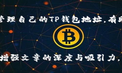  如何找到TP钱包地址？详解与常见问题解答 / 

 guanjianci TP钱包, 数字货币, 钱包地址, 加密货币 /guanjianci 

## 内容主体大纲

1. **引言**
   - 什么是TP钱包
   - TP钱包的功能与用途

2. **如何找到TP钱包地址**
   - 创建TP钱包步骤
   - 如何查看你的TP钱包地址

3. **TP钱包地址的意义**
   - 钱包地址的定义
   - 钱包地址的作用

4. **常见问题解答**
   - 问题一：TP钱包的安全性如何？
   - 问题二：我可以使用TP钱包进行哪些操作？
   - 问题三：如果我丢失了TP钱包地址怎么办？
   - 问题四：如何保护我的TP钱包免受黑客攻击？
   - 问题五：TP钱包是否支持多种加密货币？
   - 问题六：如果TP钱包出现故障，我应该怎么办？
   - 问题七：如何在TP钱包中进行交易记录查询？

5. **总结**
   - TP钱包的优势与发展前景

---

## 引言

### 什么是TP钱包

TP钱包是一款广受欢迎的数字货币钱包，专为存储、管理和交易各种加密货币而设计。它提供了安全、便捷的环境，让用户可以高效地进行数字资产的操作。TP钱包支持多种主流加密货币，使用户能够在一个平台上完成多种资产的管理。

### TP钱包的功能与用途

除了基本的存储和转账功能，TP钱包还有许多其他的功能，如资产交换、DApp应用接入、私钥管理等。用户可以通过TP钱包直接参与到去中心化金融(DeFi)和其他基于区块链的应用中。

## 如何找到TP钱包地址

### 创建TP钱包步骤

首先，用户需要下载TP钱包的应用程序，可以在各大应用商店找到。当用户成功安装后，打开应用，有以下几步要遵循：
1. **注册账户**：选择新用户注册，设置账户密码。
2. **生成钱包**：系统将自动为用户生成一个新钱包，并提供助记词，务必妥善保管以防遗失。
3. **安全设置**：建议开启双重认证等安全设置，以增强账户安全性。

### 如何查看你的TP钱包地址

在TP钱包创建并完成设置后，用户可以通过以下步骤查看自己的钱包地址：
1. **进入主界面**：打开TP钱包，进入主界面。
2. **选择资产类型**：选择用户想查看的加密货币，如ETH、BTC等。
3. **查找地址**：在资产页面，用户可以找到“接收”或“收款”选项，点击后会显示出对应的地址。

## TP钱包地址的意义

### 钱包地址的定义

钱包地址是数字货币交易中不可或缺的一部分，类似于银行账户的号码。它用于标识用户的数字资产存储位置，是用来接收和发送加密货币的唯一标识符。每个钱包地址都是唯一的，通常由字母和数字组合而成。

### 钱包地址的作用

钱包地址不仅用于接收数字货币，还可以用于发送、查看资金状况和记录历史交易。用户在进行交易时，必须提供正确的钱包地址，否则可能导致资产丢失。因此，确保钱包地址的正确性至关重要。

## 常见问题解答

### 问题一：TP钱包的安全性如何？

TP钱包采取多重安全措施来保护用户资产，包括加密技术、双重认证和助记词恢复。用户可以自行选择设置安全密码，并定期更改。此外，钱包也有对系统的安全监控，以防止黑客攻击。

### 问题二：我可以使用TP钱包进行哪些操作？

TP钱包允许用户进行多种操作，包括存储不同类型的加密货币、进行点对点交易、参与DeFi协议和交换资产等。用户还可以查看交易历史记录以及实时市价，方便进行投资决策。

### 问题三：如果我丢失了TP钱包地址怎么办？

如果用户丢失了钱包地址，可以使用助记词或私钥进行恢复。务必妥善保管这些信息，以防今后使用中遇到麻烦。若不幸丢失，建议提高安全意识，重新设置一个新钱包。

### 问题四：如何保护我的TP钱包免受黑客攻击？

1. 使用强密码并定期更改。br2. 启用双重认证，增加安全层。br3. 定期更新TP钱包应用程序，确保使用最新版本。br4. 不随意点击不明链接或下载未知文件。br5. 考虑使用冷钱包存储大额资产。

### 问题五：TP钱包是否支持多种加密货币？

是的，TP钱包支持多种主流加密货币，包括比特币、以太坊、莱特币等。用户可以在一个钱包中管理不同类型的货币，便于投资和资产管理。

### 问题六：如果TP钱包出现故障，我应该怎么办？

如遇到故障，可尝试重启应用，如果问题依旧，建议检查网络连接或联系客服。TP钱包支持多种方式联系客服，包括邮件、社交媒体等方式，用户可以选择适合的联系渠道。

### 问题七：如何在TP钱包中进行交易记录查询？

用户可以在TP钱包中进入“交易记录”或者“资产管理”页面，查看自己的历史交易记录。交易记录包括交易时间、金额、地址等信息，方便用户进行财务管理和审计。

## 总结

TP钱包作为一款功能齐全、操作便捷的数字货币钱包，正逐渐成为越来越多用户的首选。了解如何找到及安全管理自己的TP钱包地址，有助于提升用户在数字资产交易中的安全性和效率。随着数字货币的不断发展，TP钱包的应用前景也将愈发广泛。

---

此为一个框架草案，如需进一步细化，可以在各部分内容中加入相关的案例分析、数据支持或用户体验分享，以增强文章的深度与吸引力。