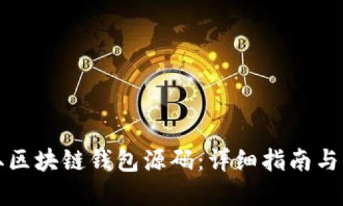 如何获取区块链钱包源码：详细指南与实用技巧