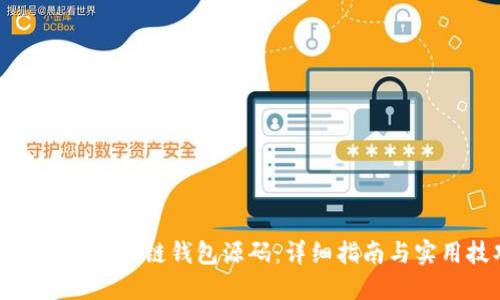 如何获取区块链钱包源码：详细指南与实用技巧