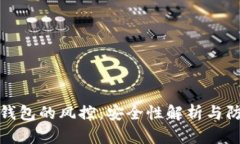 区块链钱包的风控：安全