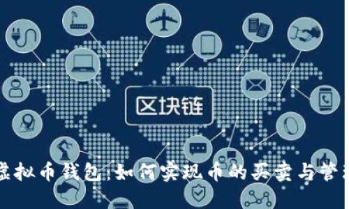 虚拟币钱包：如何实现币的买卖与管理