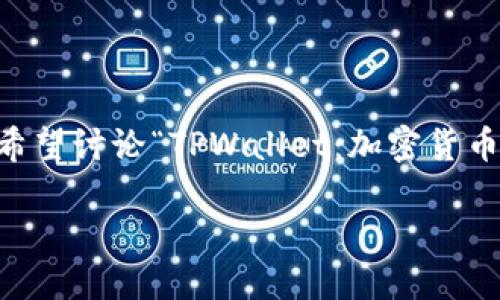 由于您提到的“tpwallet”并没有提供足够的上下文，可能是某个特定钱包、平台或区块链相关内容。为了更好地满足您的需求，我将假设您希望讨论“TPWallet：加密货币管理的最佳选择”，并围绕这个主题创建一个完整的内容大纲。接下来，我将为您提供、相关关键词、大纲，以及针对7个相关问题的详细内容。

TPWallet：加密货币管理的最佳选择