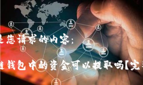以下是您请求的内容： 

区块链钱包中的资金可以提取吗？完整指南