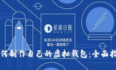 如何制作自己的虚拟钱包