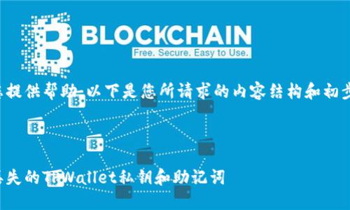 很高兴为您提供帮助。以下是您所请求的内容结构和初步内容示例。

:

如何找回丢失的TPWallet私钥和助记词