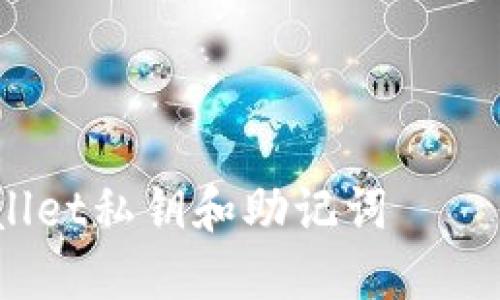 很高兴为您提供帮助。以下是您所请求的内容结构和初步内容示例。

:

如何找回丢失的TPWallet私钥和助记词