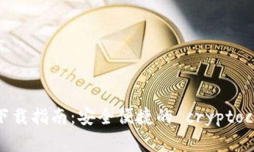 Bitpie钱包安卓版下载指南：安全便捷的 cryptocurrency 钱包选择