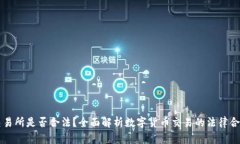 OK交易所是否合法？全面解