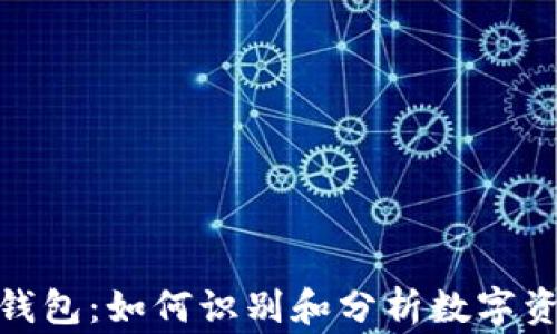 
数字货币巨鲸钱包：如何识别和分析数字资产的重磅玩家