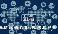 USDT钱包地址注册指南：轻