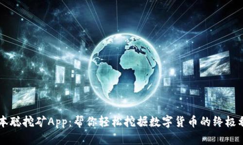 中本聪挖矿App：帮你轻松挖掘数字货币的终极利器