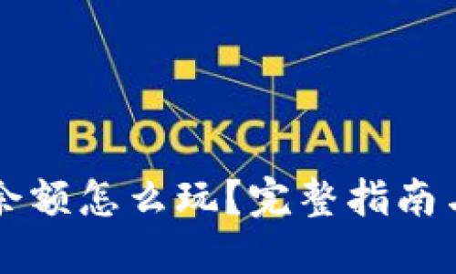 TPWallet余额怎么玩？完整指南与实用技巧