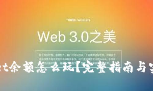 TPWallet余额怎么玩？完整指南与实用技巧