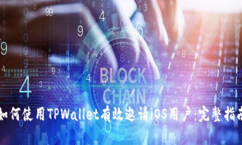 如何使用TPWallet有效邀请iOS用户：完整指南