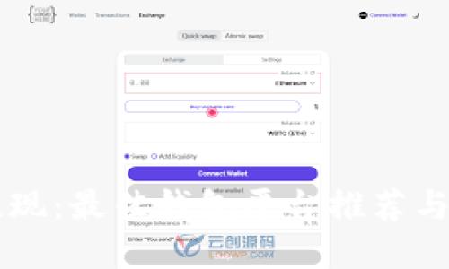 虚拟币提现：最佳钱包平台推荐与使用指南