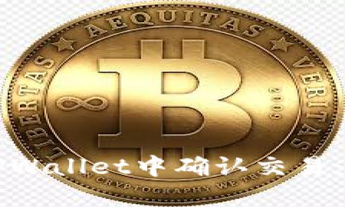 如何在TPWallet中确认交易：完整指南