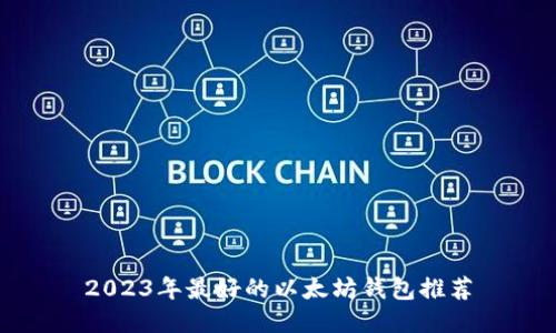 2023年最好的以太坊钱包推荐