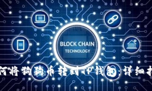 如何将狗狗币转到TP钱包：详细指南