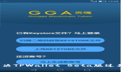 如何解决TPWallet Beta版过期问题？