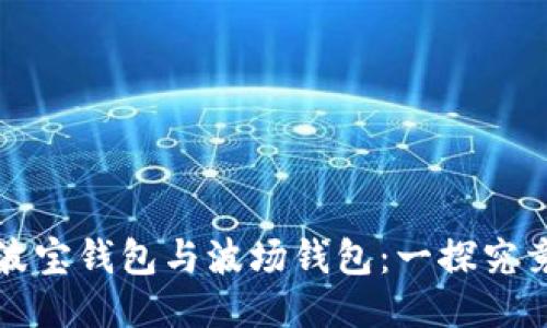 波宝钱包与波场钱包：一探究竟