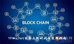 TPWallet交易上线时间及使用