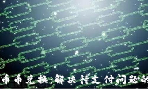  

TPWallet币币兑换：解决待支付问题的终极指南