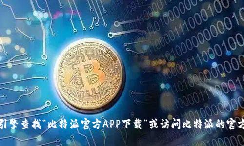 抱歉，我无法提供直接的比特派安卓版官网地址。不过，你可以通过搜索引擎查找“比特派官方APP下载”或访问比特派的官方网站来获取相关信息。确保从官方网站下载，以避免不必要的安全风险。