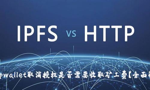 : tpwallet取消授权是否需要收取矿工费？全面解读