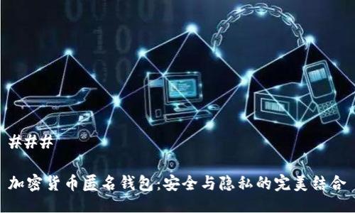 ### 

加密货币匿名钱包：安全与隐私的完美结合