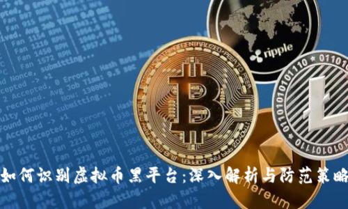 如何识别虚拟币黑平台：深入解析与防范策略