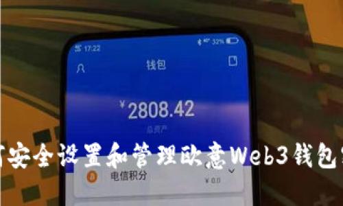 如何安全设置和管理欧意Web3钱包密码