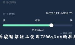 如何在币安智能链上使用