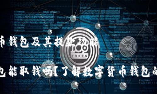 理解虚拟币钱包及其提款功能

虚拟币钱包能取钱吗？了解数字货币钱包的提款机制