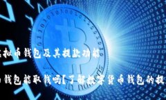 理解虚拟币钱包及其提款