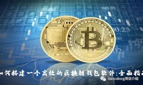 如何搭建一个高效的区块链钱包软件：全面指南