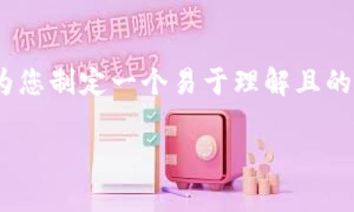 为了有效处理“提ht到tpwallet没到账怎么办”的问题，我将为您制定一个易于理解且的、关键词、内容大纲，并提供详细的问答格式。以下是详细内容：

提HT到TPWallet未到账？原因与解决方案全面解析