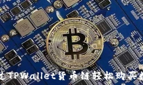   
如何通过TPWallet货币链轻松购买数字货币