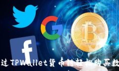   如何通过TPWallet货币链轻