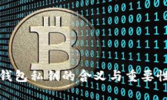 加密钱包私钥的含义与重