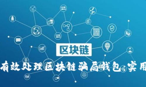 如何有效处理区块链骗局钱包：实用指南
