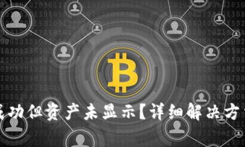 : tpwallet转账成功但资产未显示？详细解决方法及常见问题解析
