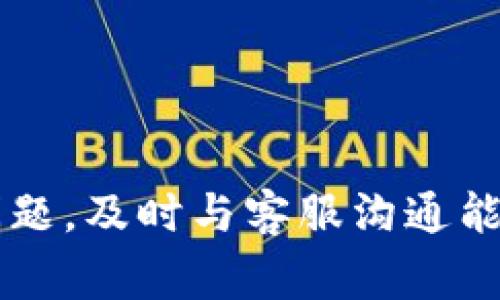 如何解决 OK 钱包账户异常 984，恢复账户的详细指南

OK钱包, 账户异常, 钱包恢复, 电子支付/guanjianci

### 内容主体大纲：

1. **引言**
   - 介绍 OK 钱包及其重要性
   - 账户异常及其常见原因

2. **OK 钱包账户异常 984 的具体含义**
   - 什么是异常 984 ？
   - 异常的影响范围

3. **导致账户异常 984 的常见原因**
   - 用户行为
   - 系统错误
   - 非法活动

4. **异常 984 的恢复步骤**
   - 检查账户状态
   - 提供所需的身份验证
   - 联系客服的步骤

5. **预防账户再次异常的方法**
   - 安全设置的重要性
   - 定期检查账户活动
   - 使用强密码和二次身份验证

6. **如何联系 OK 钱包客服**
   - 在线客服与电话客服
   - 提交问题的最佳实践

7. **常见问题解答**
   - 回答用户可能遇到的常见问题

8. **结论**
   - 总结解决异常 984 的方法
   - 强调安全使用 OK 钱包的重要性

---

### 内容主体

#### 引言

随着数字支付的普及，越来越多的人开始使用电子钱包进行交易，其中OK钱包因其便捷性和安全性广受欢迎。然而，用户在使用过程中可能会遇到一些问题，比如账户异常提示，其中“账户异常984”便是常见的问题之一。本文将详细介绍如何解决这一问题，帮助用户有效恢复他们的OK钱包账户。

#### OK 钱包账户异常 984 的具体含义

什么是异常 984 ？
账户异常 984 通常是指由于某种原因，用户的账户受到限制，导致无法正常使用。这种限制可能涉及账户的资金交易或提现，给用户带来不便。

异常的影响范围
当用户账户显示异常 984 时，所有相关交易都将受到限制，用户可能无法进行充值、提现或支付等操作。这种情况如果不及时解决，可能导致资金安全风险和使用不便。

#### 导致账户异常 984 的常见原因

用户行为
账户异常往往是由于用户在使用过程中触犯了平台的使用规则。例如，频繁地进行大额交易、交易记录不符合正常模式，都可能引起系统的异常提示。

系统错误
有时，系统自身的故障也可能导致账户异常。类似这种情况下，用户无需过于担心，只需稍等片刻，通常系统会自行恢复。

非法活动
如果账户被检测到涉及洗钱等非法交易，系统将自动冻结该账户以保护用户的资产安全。在这种情况下，用户需要积极配合客服调查。

#### 异常 984 的恢复步骤

检查账户状态
第一步是确认账户是否真的处于异常状态。用户可以通过登录后查看账户信息，了解详细的账户状态以及是否有相关的提示。

提供所需的身份验证
在确认账户异常后，用户需要准备身份证明文件，验证个人身份。这一步骤是为了保障账户的安全性，确保只有真实的账户持有者才能进行恢复操作。

联系客服的步骤
如果问题复杂，用户可能需要联系OK钱包客服，提交相关问题并寻求帮助。客服会根据用户提供的信息进行进一步的调查。

#### 预防账户再次异常的方法

安全设置的重要性
用户应定期更新账户的安全设置，确保信息的保密性。开启双重身份验证、使用较为复杂的密码，都是防止账户异常的有效举措。

定期检查账户活动
养成定期检查账户交易记录的习惯，能及时发现异常交易，防止账户被恶意操作。任何不明的交易都应该立即向客服反馈。

使用强密码和二次身份验证
强密码和二次身份验证是网络安全的基本保障，用户应增强安全意识，避免简单密码和公开信息。

#### 如何联系 OK 钱包客服

在线客服与电话客服
用户可通过OK钱包官方网站找到在线客服功能，一般在页面右下角有客服入口。而电话客服则可能需要在平台的“联系我们”页面获取。

提交问题的最佳实践
与客服沟通时，用户应简洁地描述问题，明确说明账户异常的具体情况，以及已经采取的初步措施，以便客服能够快速响应并提供帮助。

#### 常见问题解答

如何知道账户是否异常？
在尝试进行交易时，平台会提示账户异常。如果无法完成充值、提现等操作，建议及时检查账户状态。

我可以多长时间处理异常？
一般情况下，异常处理时间不会超过72小时，用户需要耐心等待客服回复并处理。

账户被冻结了该怎么办？
联系客服说明情况并提交身份验证信息，一般在确认身份后，账户会迅速恢复。

如果没有收到客服回复，怎么办？
可通过再次联系或查看其他联系方式，如社交媒体平台与公司沟通，以寻求快速帮助。

会不会扣除我的资金？
只要账户是在正常调查之内，资金是安全的，并不会被额外扣除。但如果发现有异常行为，可能会暂时冻结部分资金。

我可以通过其他平台恢复账户吗？
一般来说，只有通过官方渠道才能安全恢复账户，其他不明平台可能存在风险。

会因为这次异常影响我的信用吗？
通常情况下，账户异常不会影响用户的信用记录，但用户需保持良好的交易习惯，防止再次发生。

#### 结论

本文详细介绍了 OK 钱包账户异常 984 的含义、常见原因以及恢复的具体步骤。用户应注意保持账户安全，定期检查账户状态。如遇问题，及时与客服沟通能够有效解决。安全使用 OK 钱包，将为日常的电子支付带来更多便利和保障。