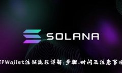 TPWallet注销流程详解：步骤